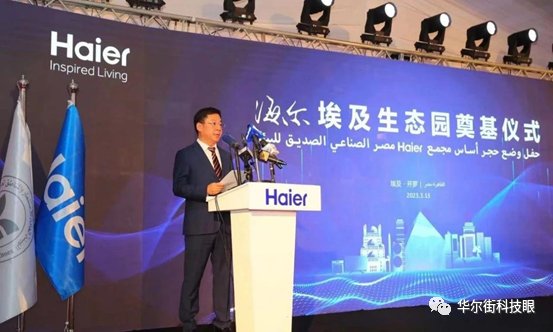 賭波:瞄準中東非,海爾智家全球化業務版圖再擴張