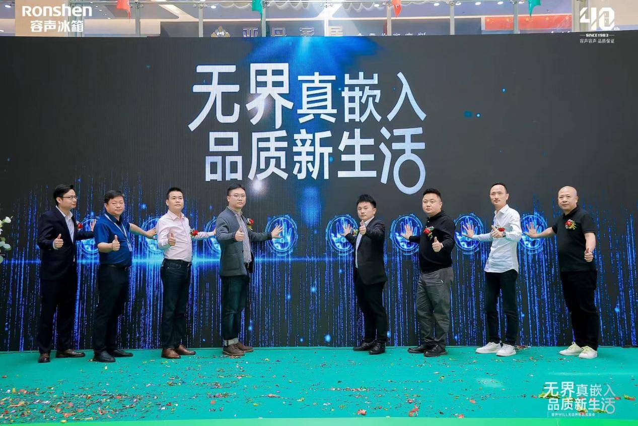 體育投注:成立家居美學生態聯盟 容聲冰箱“無邊界”新品品鋻會亮相惠州
